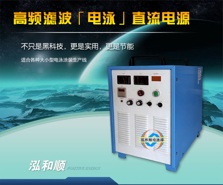 電泳整流機(jī)設(shè)備 電泳整流機(jī)設(shè)備