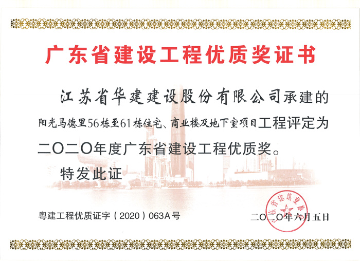 （20.06）馬德里56-61棟獲2020年度廣東省建設工程優(yōu)質獎_副本.jpg