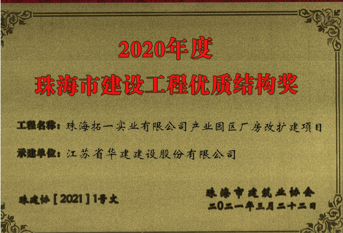 021.03拓一項(xiàng)目獲2020年度珠海市建設(shè)工程優(yōu)質(zhì)結(jié)構(gòu)獎(jiǎng)（獎(jiǎng)牌）_副本.jpg