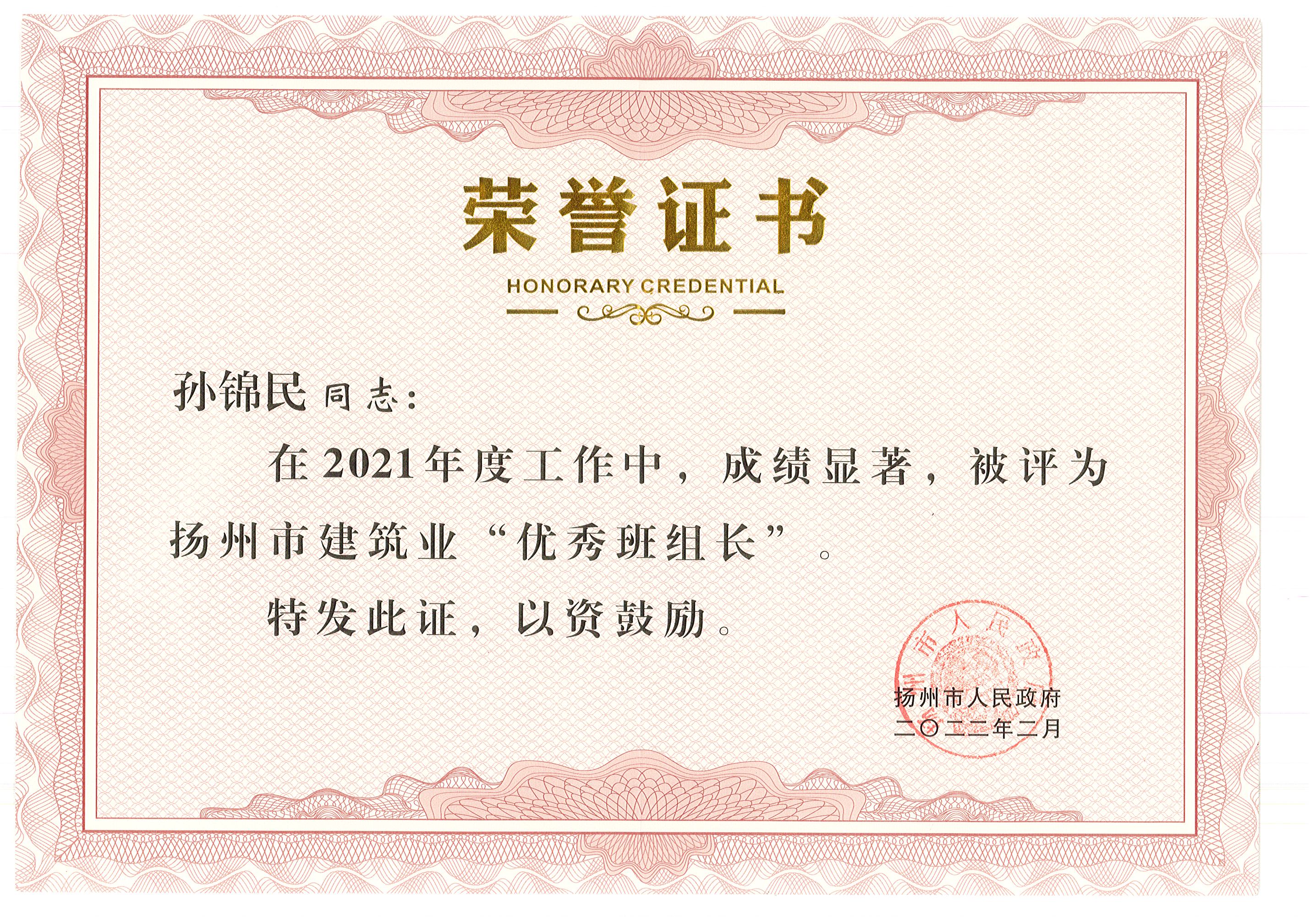 孫錦民優秀班組長.jpg