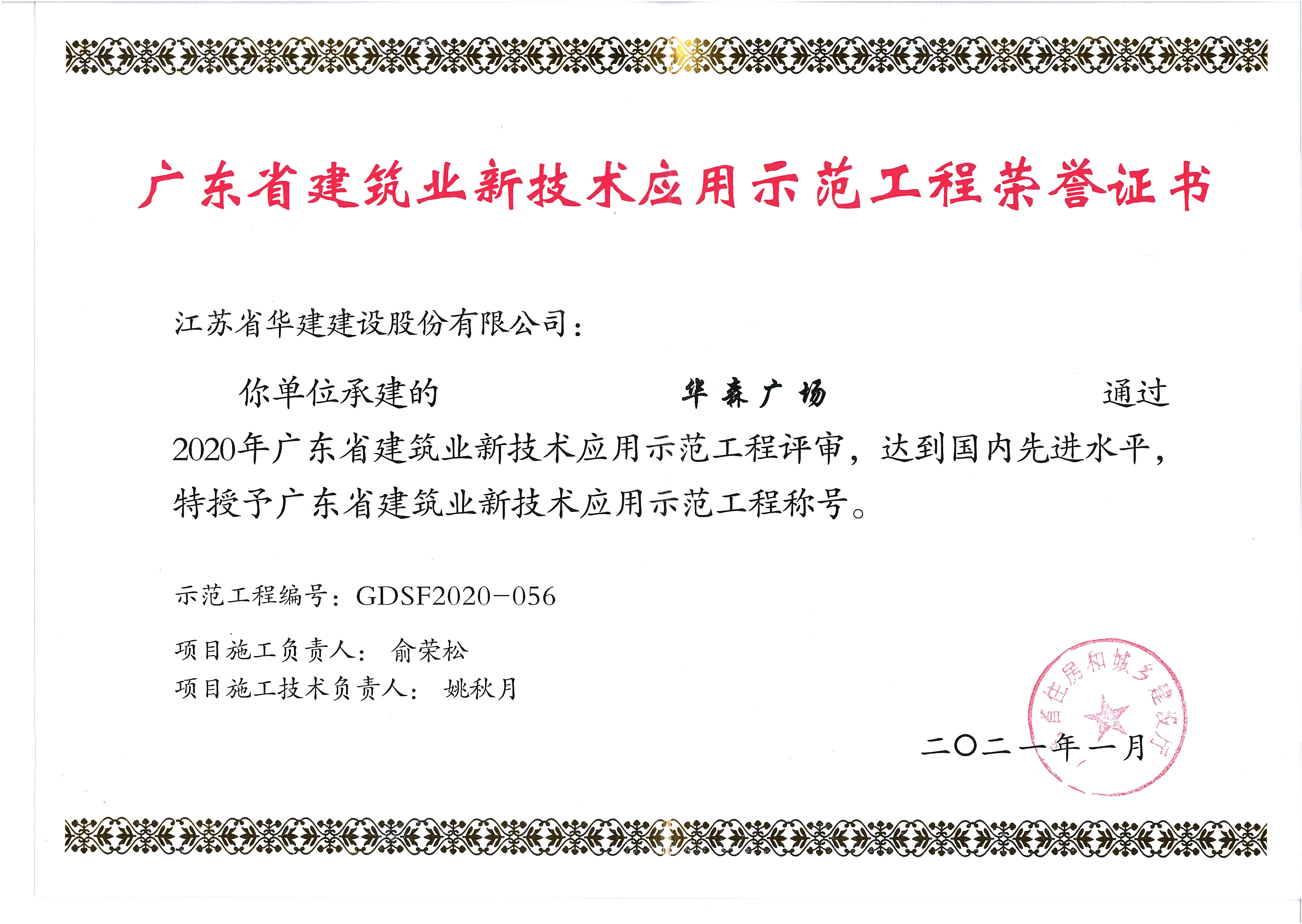 （21.01）華森廣場(chǎng)獲2020年廣東省建筑業(yè)新技術(shù)示范工程.jpg