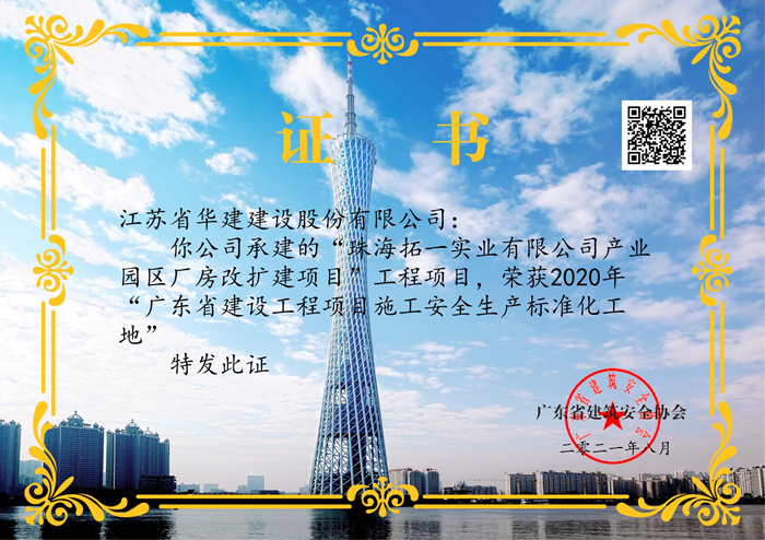 (21.08)廣東省建設工程項目施工安全生產標準化工地（拓一）_副本.jpg