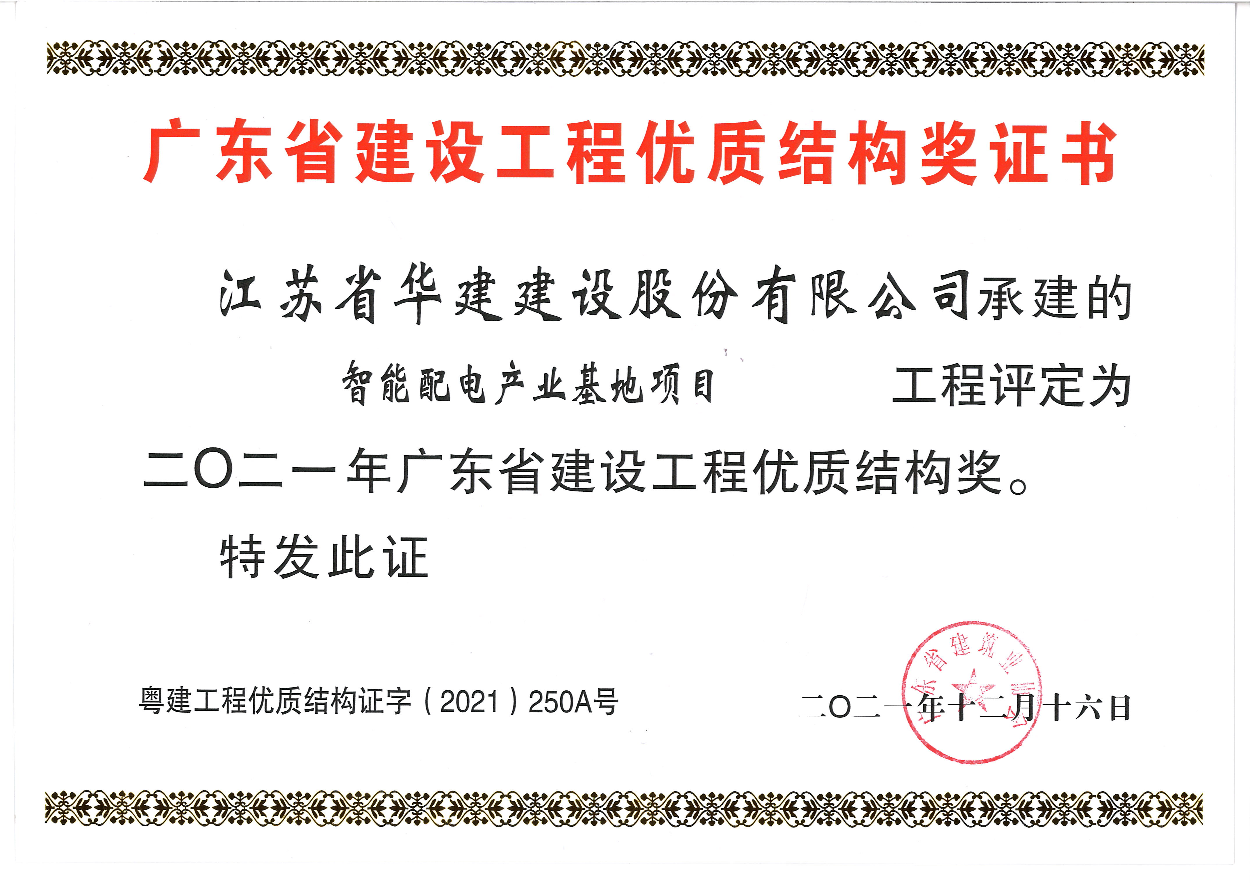 （21.12）智能配電產業基地項目獲2021年度廣東省建設工程優質結構獎.jpg
