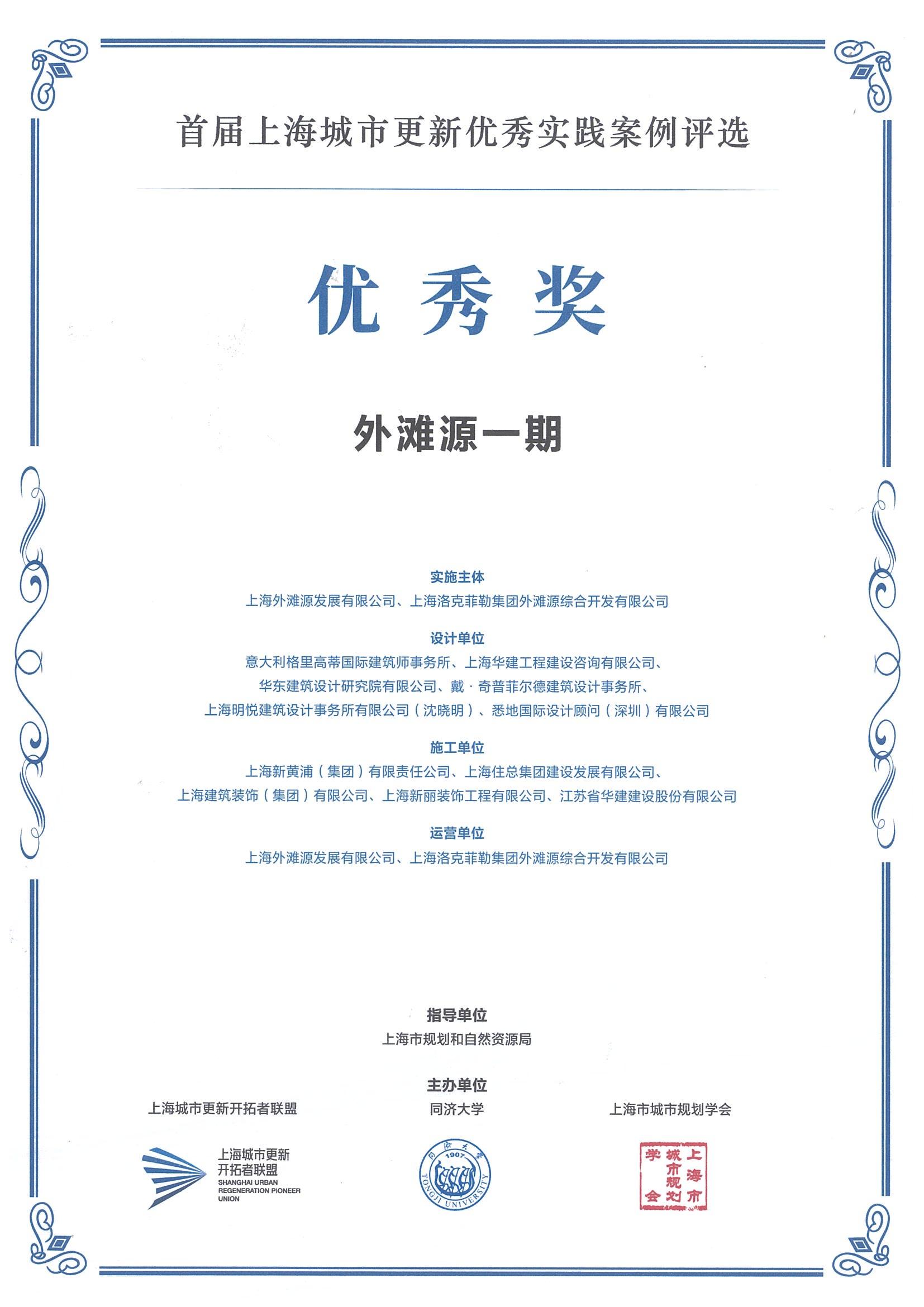 首屆上海城市更新優(yōu)秀實(shí)踐案例評(píng)選（外灘源一期 優(yōu)秀獎(jiǎng)）(1)_00.jpg
