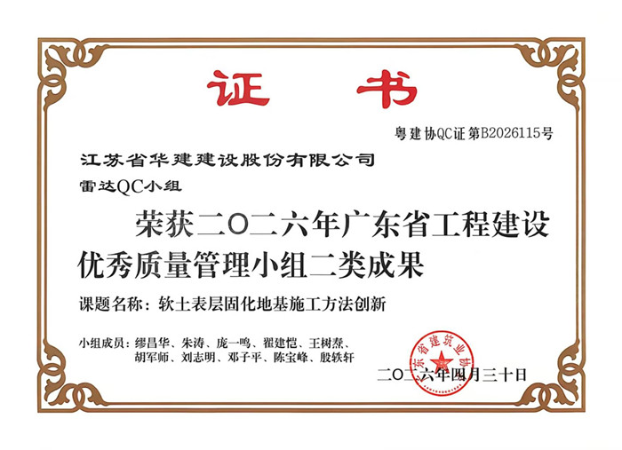 2026.4.30雷達(dá)QC小組獲2026年廣東省工程建設(shè)優(yōu)秀質(zhì)量管理小組二類成果_副本.jpg